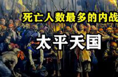 人类史上死亡人数最多的内战：太平天国