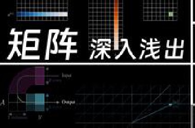 2. 矩阵：深入浅出 | 数学不难：线性代数