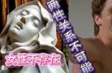 千古难题，男女之间的根本矛盾是什么，为什么拉康说“女性不存在”“性关系不可能”