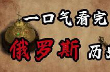 【合集】一口气看完俄罗斯历史