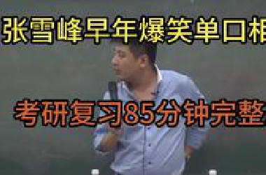 张雪峰爆笑考研视频85分钟高清完整版