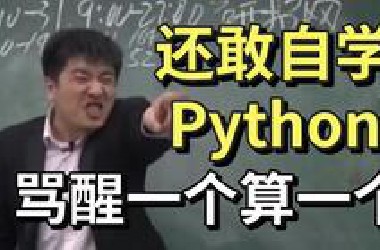 劝退！还敢自学python！骂醒一个算一个！这里面的水可深了（爬虫/数据分析）