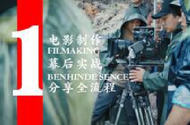 分享我是怎样拍电影的- -揭秘电影片场幕后（第一集）