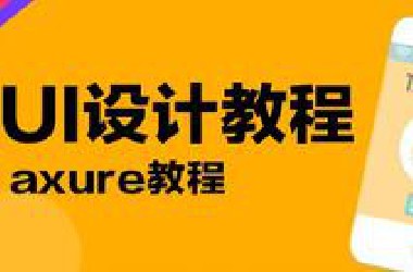 axure教程 ui设计教程手机app界面设计教程