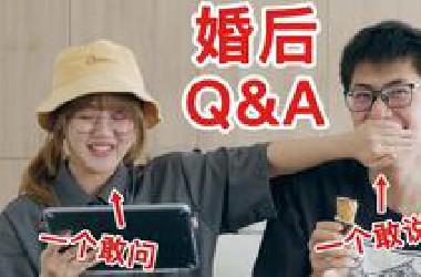 婚后首个坦白局！公司营业状况？会让孩子做自媒体吗？