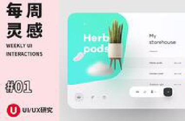 每周UI交互灵感#01