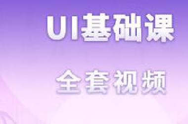 UI设计全套课程