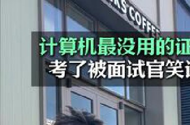 计算机最没用的证书，快别再考了，面试官看了都笑话哈哈