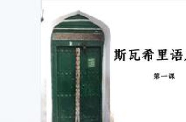 斯瓦希里语入门第一课