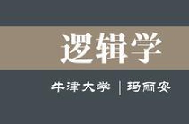 【牛津大学】逻辑推理入门（全6讲）玛丽安