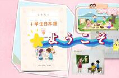 【日语课】小学生日本语第1册第1课《ようこそ》
