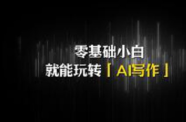 AI写作即将诞生一大批富人...抓住风口，狠狠搞钱