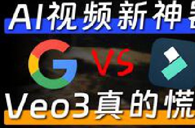 国内这个AI视频新神器，效果炸裂！Veo3慌了