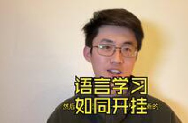 德语英语都适用的语言学习底层逻辑
