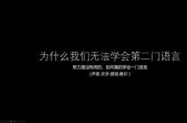 为什么我们难以学习第二门语言？
