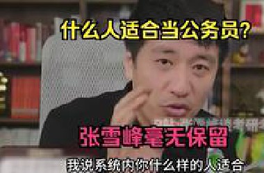 什么人适合进体制内当公务员？张雪峰毫无保留
