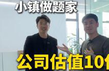从小镇做题家到公司估值数10亿，他是怎么用AI赚到钱的？