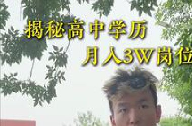 揭秘高中学历，月入3W的岗位！