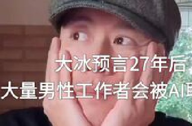 大冰连麦惊爆：27年后男性工作者将被AI全面取代？