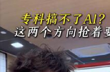 专科搞不了AI？这两个方向抢着要 #AI#人工智能#专科 #找工作 #打工人