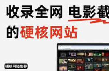 绝了！电影画面搜索神器，瞬间找到经典画面