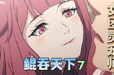夺舍之后，让原主老婆赖上了【鲲吞天下7】