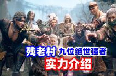 残老村九位绝世强者背景及实力介绍！！ 香肠杂谈牧神记