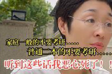 家庭一般不要考研？普通二本不要考研？听到这些话我恶心死了！！