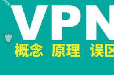 VPN概念，技术原理和误区