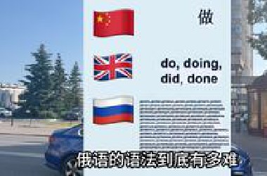 俄语到底有多难