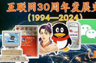一个视频读懂我们互联网的30年，从“一根线”到“一张网”的始末