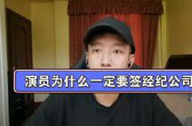演员为什么一定要签经济公司