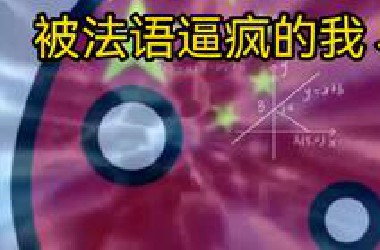听说……你想学法语