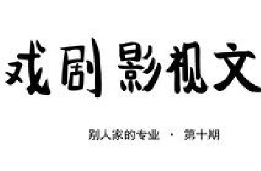 【别人家的专业】第十期-戏剧影视文学专业：听闻这是一个可以追星的大学专业，我有点小兴奋