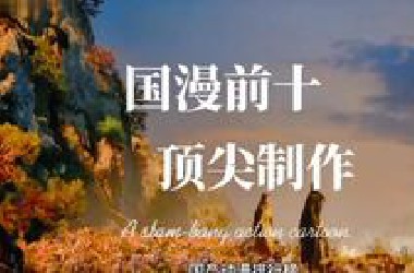 国产动漫排名，看看你追过的动漫上榜了没有，第一名实至名归