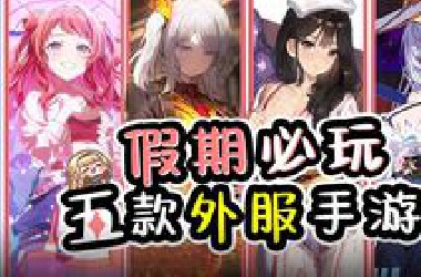 【Kuyo】过年放假玩什么？5款包好玩的外服手游推荐！