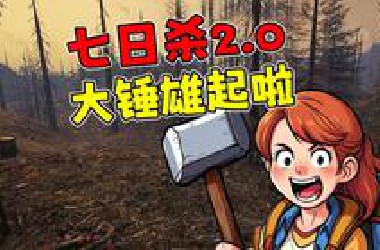 【七日杀2.0】大锤横扫焦土但是喘不过气！第一期