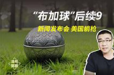 哥伦比亚布加球，故事后续进展（九）新闻发布会，美国躺枪！