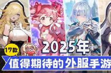 【Kuyo】最好玩的一年！2025年最值得期待的17款外服手游