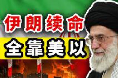 逼着伊朗拥核，亲手给神权续命，美国和以色列在玩什么特别抽象行动？