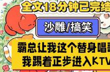 【完结文】沙雕/搞笑。