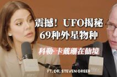 震撼！UFO揭秘者格里尔博士访谈：69种外星物种、自由能源【明星访谈 vol.85】（中英校译）