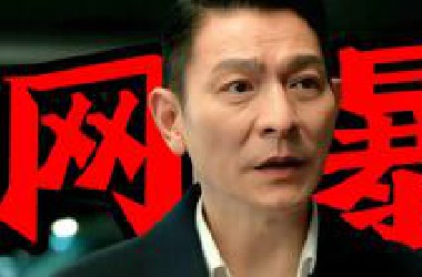 从顶流到全网公敌，一场红毯引发的社会性死亡！