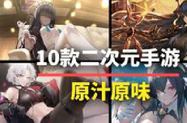 【游戏推荐】养眼护肝！10款精品海外二次元手游，放心入坑！