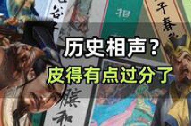 历史讲得这么皮，大家还会睡觉吗？（通史14）