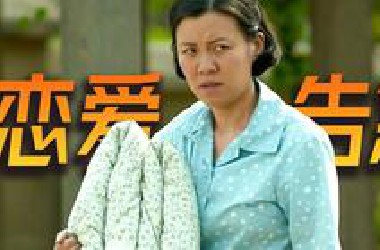 德华失恋！安杰好友成德华情敌！万字解说《父母爱情》P7