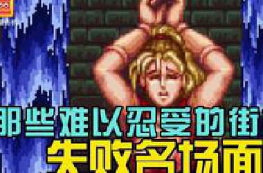 那些让我们无法忍受的街机游戏失败名场面！坑了我们无数的游戏币，也成了童年美好的回忆