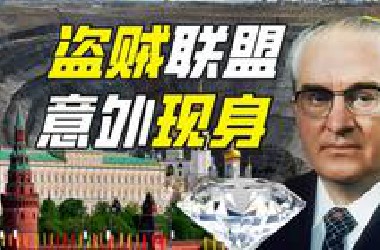 苏联版“钻石联盟”是什么？【神奇组织25】