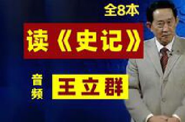 【音频】王立群读《史记》全8本