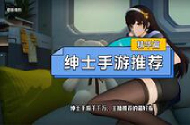 2024值得玩的绅士手游推荐  适合一个人晚上偷偷玩的游戏合集